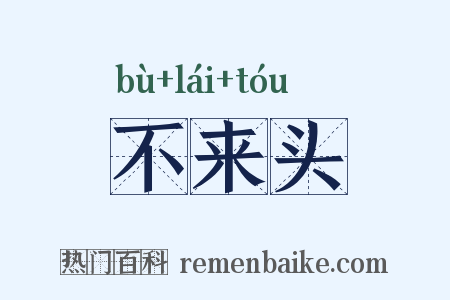 不来头是什么意思的图片